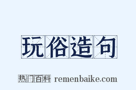 玩俗造句是什么意思的图片